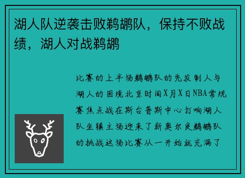 湖人队逆袭击败鹈鹕队，保持不败战绩，湖人对战鹈鹕