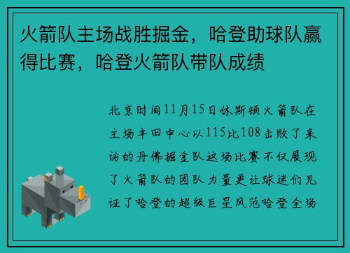 火箭队主场战胜掘金，哈登助球队赢得比赛，哈登火箭队带队成绩