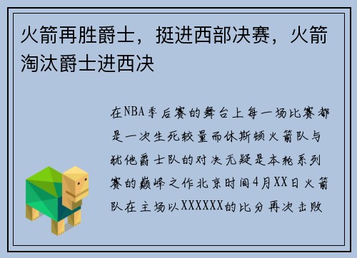 火箭再胜爵士，挺进西部决赛，火箭淘汰爵士进西决