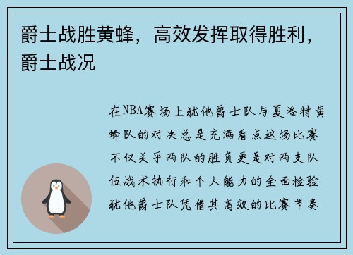 爵士战胜黄蜂，高效发挥取得胜利，爵士战况