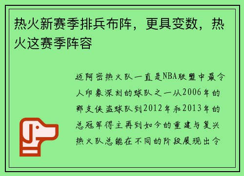 热火新赛季排兵布阵，更具变数，热火这赛季阵容
