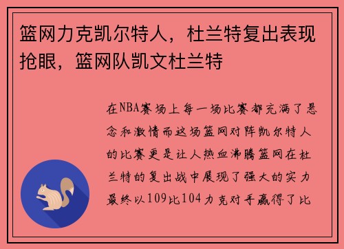 篮网力克凯尔特人，杜兰特复出表现抢眼，篮网队凯文杜兰特