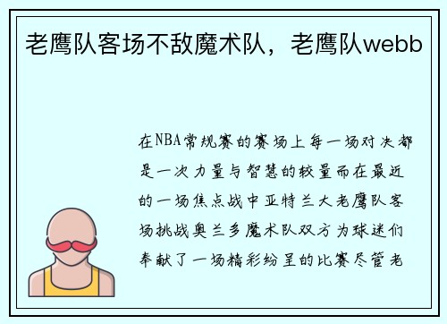 老鹰队客场不敌魔术队，老鹰队webb