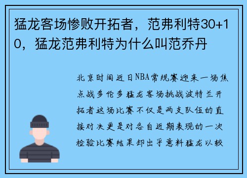 猛龙客场惨败开拓者，范弗利特30+10，猛龙范弗利特为什么叫范乔丹