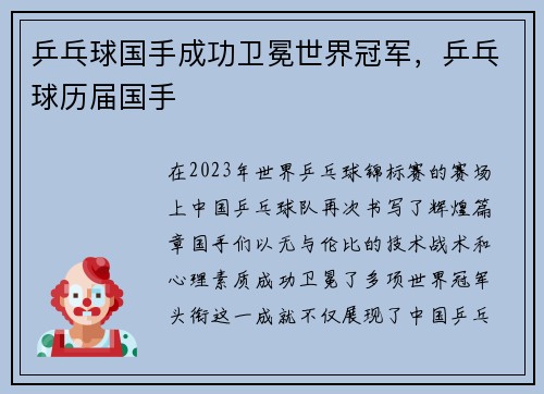 乒乓球国手成功卫冕世界冠军，乒乓球历届国手