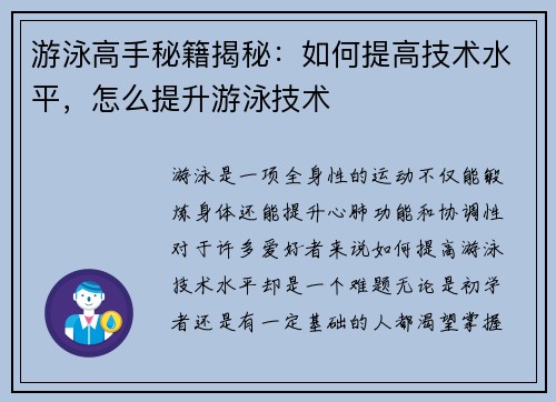 游泳高手秘籍揭秘：如何提高技术水平，怎么提升游泳技术
