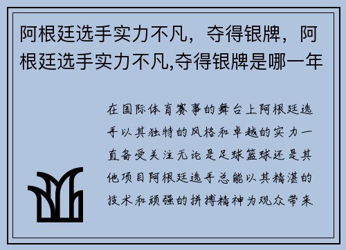 阿根廷选手实力不凡，夺得银牌，阿根廷选手实力不凡,夺得银牌是哪一年