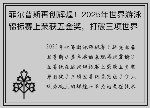菲尔普斯再创辉煌！2025年世界游泳锦标赛上荣获五金奖，打破三项世界纪录