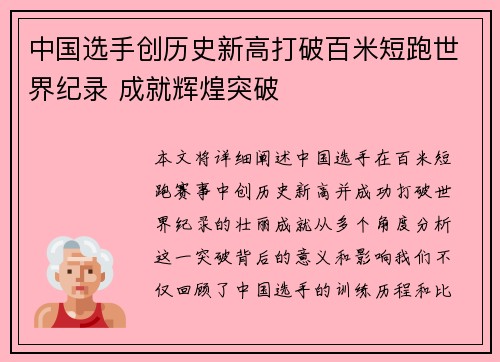 中国选手创历史新高打破百米短跑世界纪录 成就辉煌突破