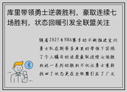 库里带领勇士逆袭胜利，豪取连续七场胜利，状态回暖引发全联盟关注