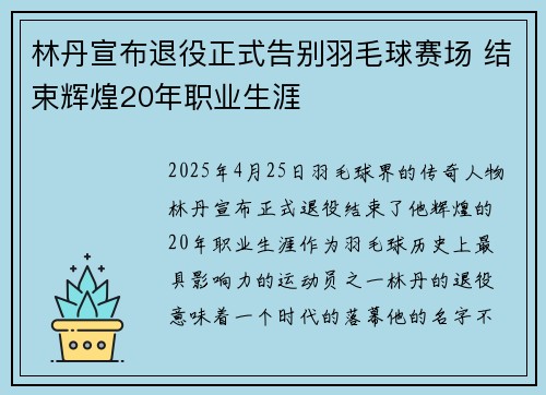 林丹宣布退役正式告别羽毛球赛场 结束辉煌20年职业生涯
