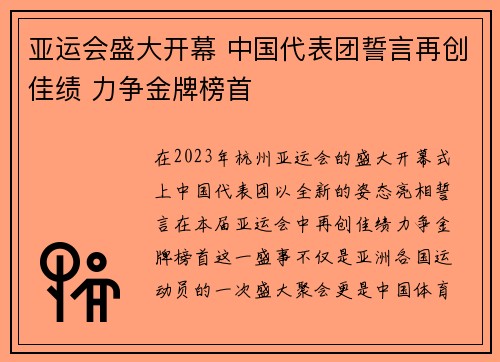 亚运会盛大开幕 中国代表团誓言再创佳绩 力争金牌榜首