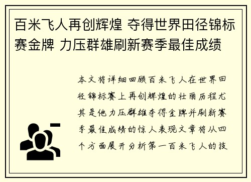 百米飞人再创辉煌 夺得世界田径锦标赛金牌 力压群雄刷新赛季最佳成绩