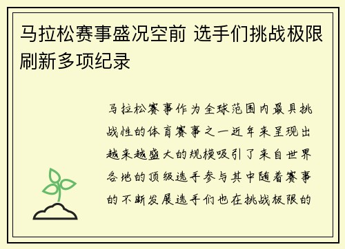 马拉松赛事盛况空前 选手们挑战极限刷新多项纪录
