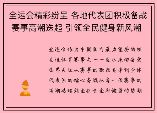 全运会精彩纷呈 各地代表团积极备战 赛事高潮迭起 引领全民健身新风潮
