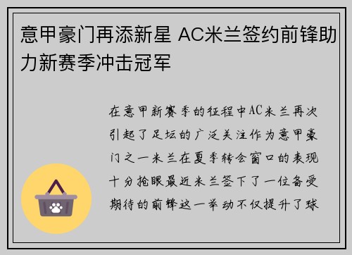 意甲豪门再添新星 AC米兰签约前锋助力新赛季冲击冠军