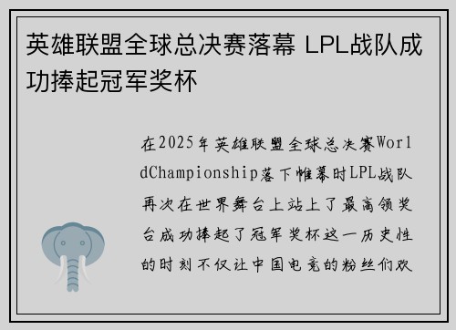 英雄联盟全球总决赛落幕 LPL战队成功捧起冠军奖杯