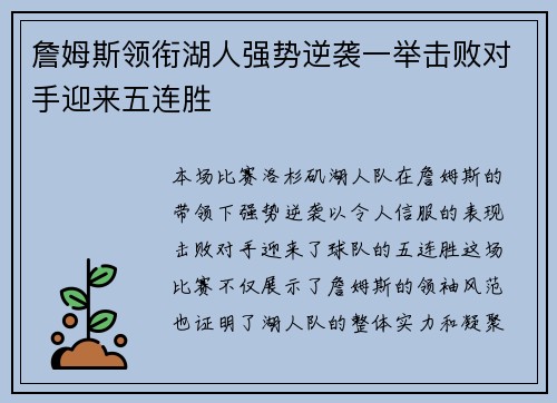 詹姆斯领衔湖人强势逆袭一举击败对手迎来五连胜