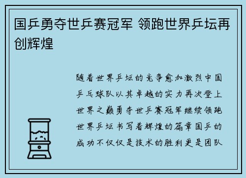 国乒勇夺世乒赛冠军 领跑世界乒坛再创辉煌