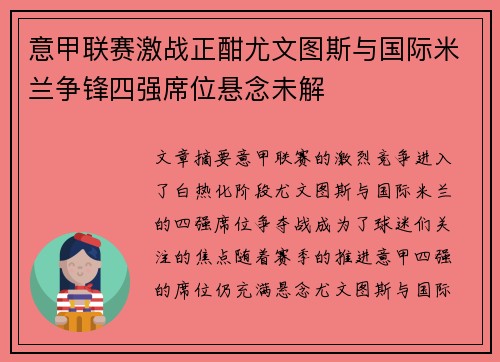 意甲联赛激战正酣尤文图斯与国际米兰争锋四强席位悬念未解