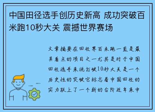 中国田径选手创历史新高 成功突破百米跑10秒大关 震撼世界赛场