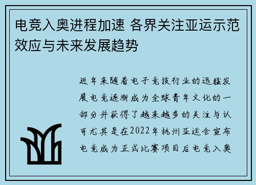 电竞入奥进程加速 各界关注亚运示范效应与未来发展趋势