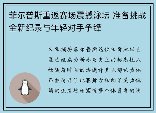 菲尔普斯重返赛场震撼泳坛 准备挑战全新纪录与年轻对手争锋