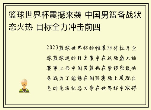 篮球世界杯震撼来袭 中国男篮备战状态火热 目标全力冲击前四