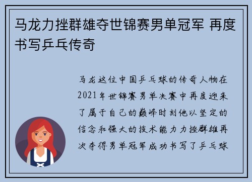 马龙力挫群雄夺世锦赛男单冠军 再度书写乒乓传奇