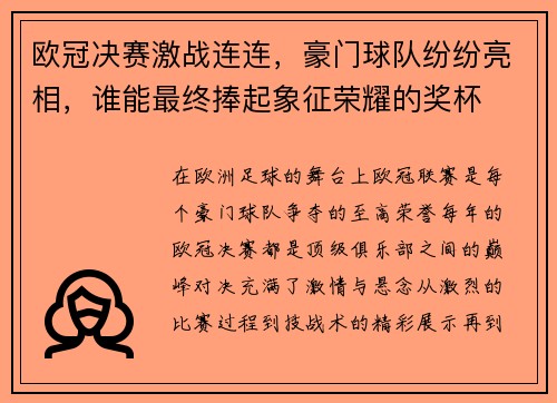 欧冠决赛激战连连，豪门球队纷纷亮相，谁能最终捧起象征荣耀的奖杯