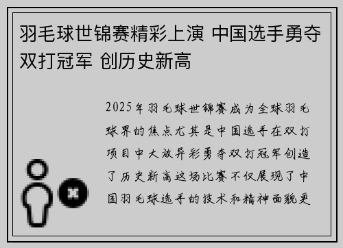羽毛球世锦赛精彩上演 中国选手勇夺双打冠军 创历史新高