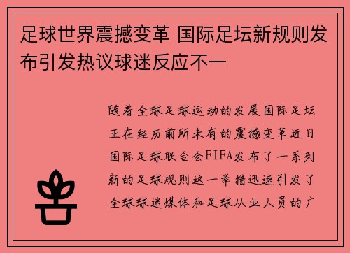 足球世界震撼变革 国际足坛新规则发布引发热议球迷反应不一