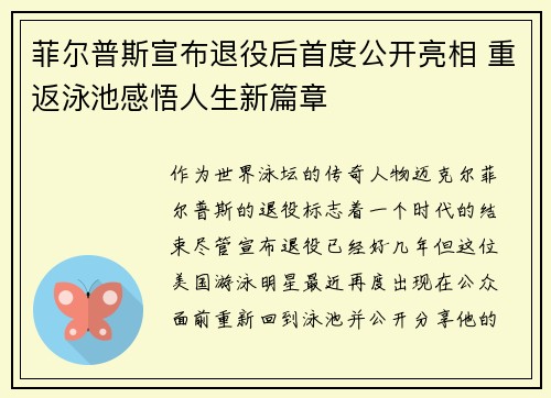菲尔普斯宣布退役后首度公开亮相 重返泳池感悟人生新篇章