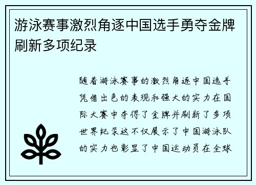游泳赛事激烈角逐中国选手勇夺金牌刷新多项纪录