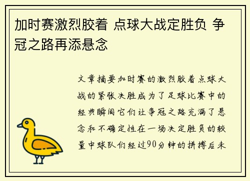 加时赛激烈胶着 点球大战定胜负 争冠之路再添悬念