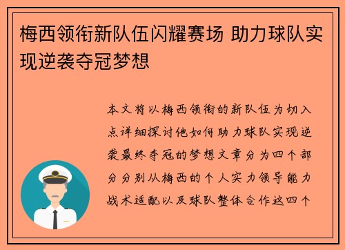 梅西领衔新队伍闪耀赛场 助力球队实现逆袭夺冠梦想