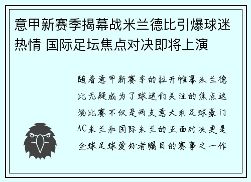 意甲新赛季揭幕战米兰德比引爆球迷热情 国际足坛焦点对决即将上演