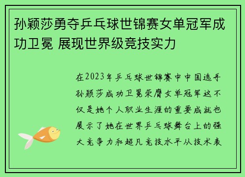 孙颖莎勇夺乒乓球世锦赛女单冠军成功卫冕 展现世界级竞技实力