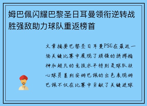 姆巴佩闪耀巴黎圣日耳曼领衔逆转战胜强敌助力球队重返榜首
