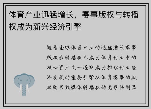 体育产业迅猛增长，赛事版权与转播权成为新兴经济引擎