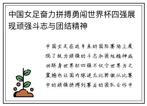 中国女足奋力拼搏勇闯世界杯四强展现顽强斗志与团结精神