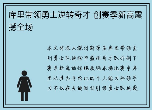 库里带领勇士逆转奇才 创赛季新高震撼全场