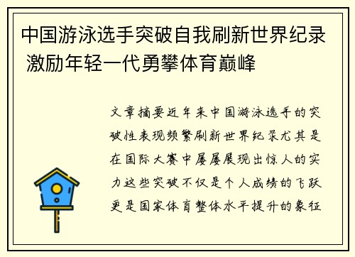 中国游泳选手突破自我刷新世界纪录 激励年轻一代勇攀体育巅峰