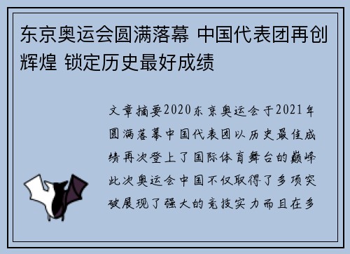 东京奥运会圆满落幕 中国代表团再创辉煌 锁定历史最好成绩