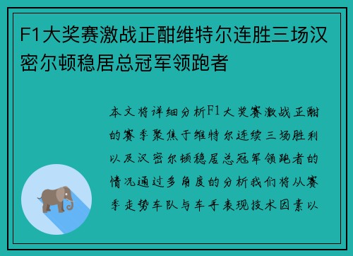 F1大奖赛激战正酣维特尔连胜三场汉密尔顿稳居总冠军领跑者