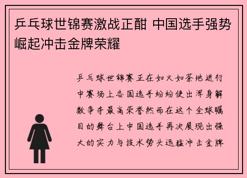 乒乓球世锦赛激战正酣 中国选手强势崛起冲击金牌荣耀