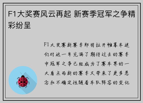 F1大奖赛风云再起 新赛季冠军之争精彩纷呈
