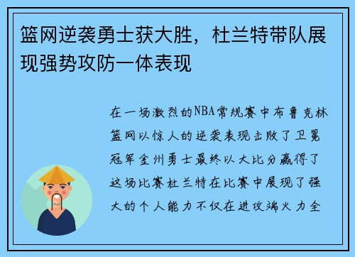 篮网逆袭勇士获大胜，杜兰特带队展现强势攻防一体表现