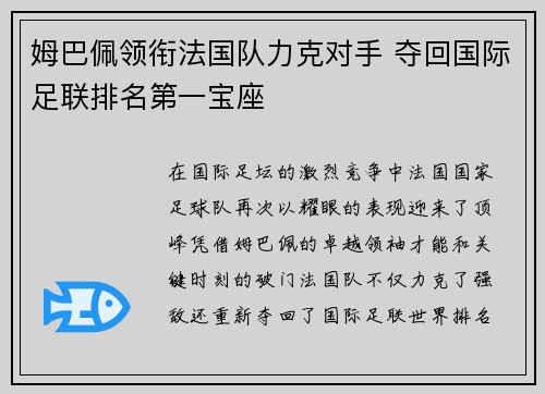 姆巴佩领衔法国队力克对手 夺回国际足联排名第一宝座