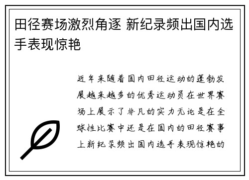 田径赛场激烈角逐 新纪录频出国内选手表现惊艳
